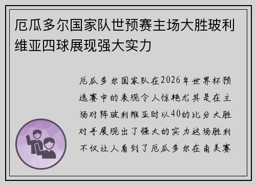 厄瓜多尔国家队世预赛主场大胜玻利维亚四球展现强大实力 厄瓜多尔国家队世预赛主场大胜玻利维亚四球展现强大实力
