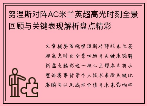 努涅斯对阵AC米兰英超高光时刻全景回顾与关键表现解析盘点精彩 努涅斯对阵AC米兰英超高光时刻全景回顾与关键表现解析盘点精彩