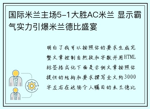 国际米兰主场5-1大胜AC米兰 显示霸气实力引爆米兰德比盛宴 国际米兰主场5-1大胜AC米兰 显示霸气实力引爆米兰德比盛宴