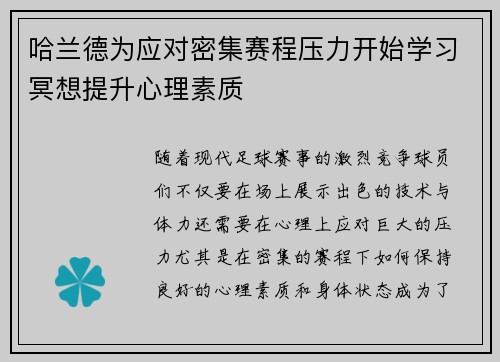 哈兰德为应对密集赛程压力开始学习冥想提升心理素质 哈兰德为应对密集赛程压力开始学习冥想提升心理素质