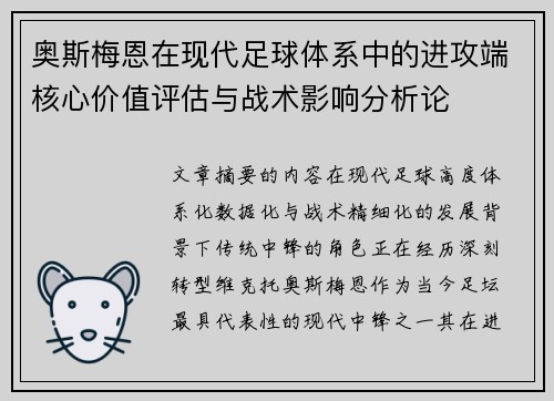 奥斯梅恩在现代足球体系中的进攻端核心价值评估与战术影响分析论
