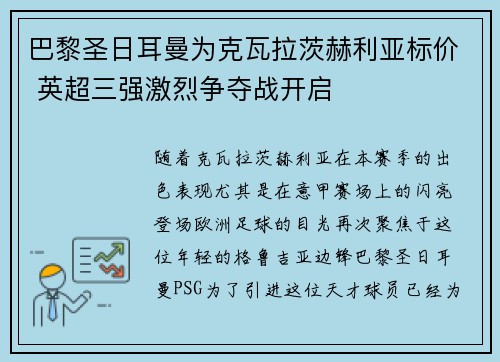 巴黎圣日耳曼为克瓦拉茨赫利亚标价 英超三强激烈争夺战开启 巴黎圣日耳曼为克瓦拉茨赫利亚标价 英超三强激烈争夺战开启