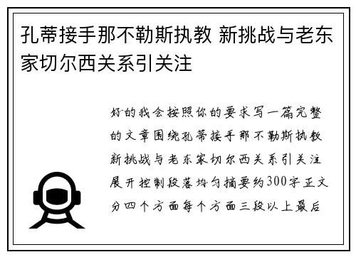 孔蒂接手那不勒斯执教 新挑战与老东家切尔西关系引关注 孔蒂接手那不勒斯执教 新挑战与老东家切尔西关系引关注