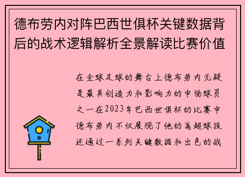 德布劳内对阵巴西世俱杯关键数据背后的战术逻辑解析全景解读比赛价值 德布劳内对阵巴西世俱杯关键数据背后的战术逻辑解析全景解读比赛价值