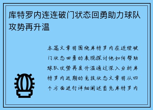 库特罗内连连破门状态回勇助力球队攻势再升温 库特罗内连连破门状态回勇助力球队攻势再升温