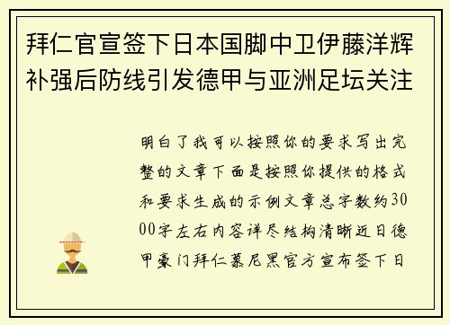 拜仁官宣签下日本国脚中卫伊藤洋辉补强后防线引发德甲与亚洲足坛关注