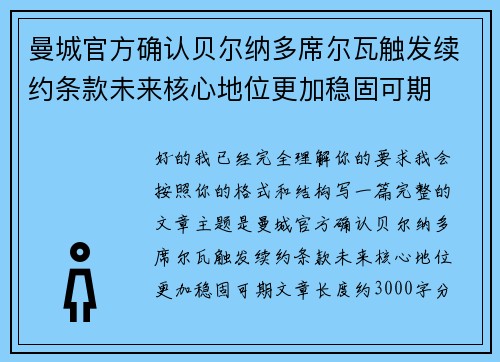 曼城官方确认贝尔纳多席尔瓦触发续约条款未来核心地位更加稳固可期