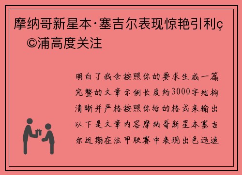 摩纳哥新星本·塞吉尔表现惊艳引利物浦高度关注
