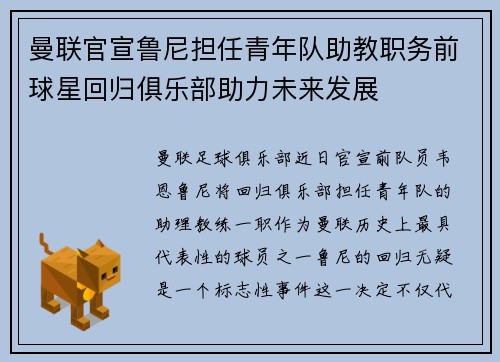 曼联官宣鲁尼担任青年队助教职务前球星回归俱乐部助力未来发展 曼联官宣鲁尼担任青年队助教职务前球星回归俱乐部助力未来发展