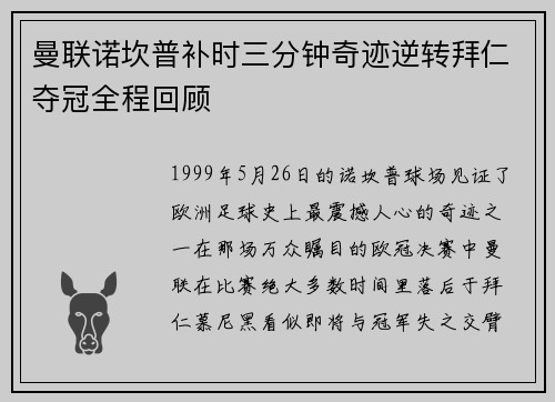曼联诺坎普补时三分钟奇迹逆转拜仁夺冠全程回顾 曼联诺坎普补时三分钟奇迹逆转拜仁夺冠全程回顾