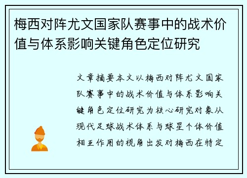 梅西对阵尤文国家队赛事中的战术价值与体系影响关键角色定位研究 梅西对阵尤文国家队赛事中的战术价值与体系影响关键角色定位研究