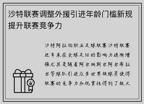 沙特联赛调整外援引进年龄门槛新规提升联赛竞争力 沙特联赛调整外援引进年龄门槛新规提升联赛竞争力