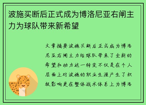 波施买断后正式成为博洛尼亚右闸主力为球队带来新希望 波施买断后正式成为博洛尼亚右闸主力为球队带来新希望