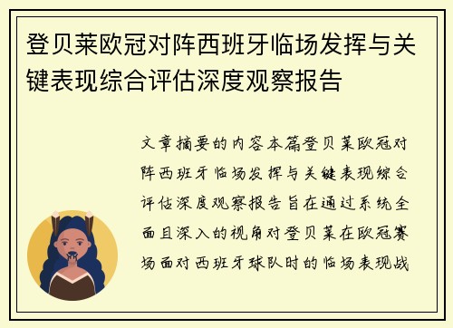 登贝莱欧冠对阵西班牙临场发挥与关键表现综合评估深度观察报告 登贝莱欧冠对阵西班牙临场发挥与关键表现综合评估深度观察报告