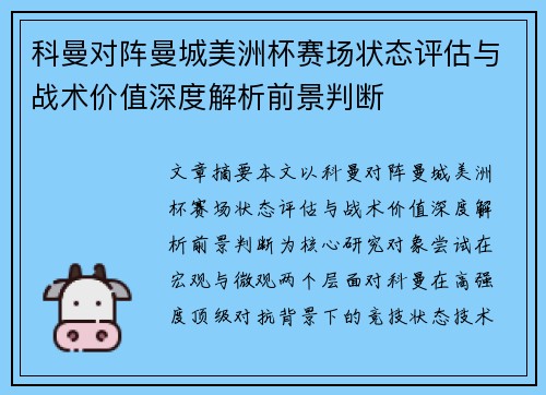 科曼对阵曼城美洲杯赛场状态评估与战术价值深度解析前景判断 科曼对阵曼城美洲杯赛场状态评估与战术价值深度解析前景判断