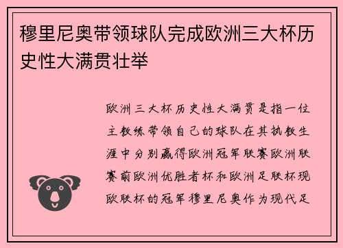 穆里尼奥带领球队完成欧洲三大杯历史性大满贯壮举 穆里尼奥带领球队完成欧洲三大杯历史性大满贯壮举