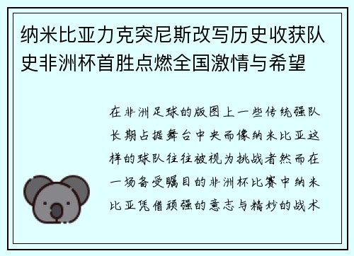 纳米比亚力克突尼斯改写历史收获队史非洲杯首胜点燃全国激情与希望 纳米比亚力克突尼斯改写历史收获队史非洲杯首胜点燃全国激情与希望