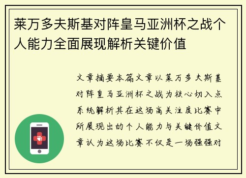 莱万多夫斯基对阵皇马亚洲杯之战个人能力全面展现解析关键价值 莱万多夫斯基对阵皇马亚洲杯之战个人能力全面展现解析关键价值