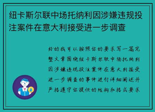 纽卡斯尔联中场托纳利因涉嫌违规投注案件在意大利接受进一步调查 纽卡斯尔联中场托纳利因涉嫌违规投注案件在意大利接受进一步调查