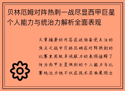 贝林厄姆对阵热刺一战尽显西甲巨星个人能力与统治力解析全面表现