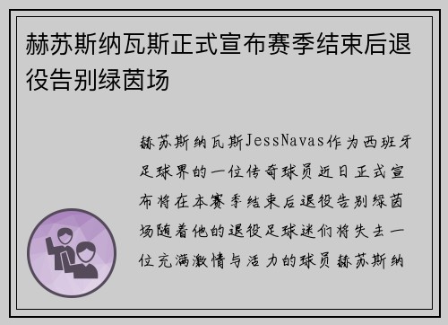 赫苏斯纳瓦斯正式宣布赛季结束后退役告别绿茵场 赫苏斯纳瓦斯正式宣布赛季结束后退役告别绿茵场