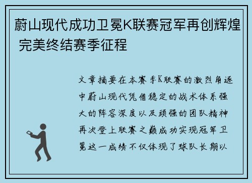 蔚山现代成功卫冕K联赛冠军再创辉煌 完美终结赛季征程 蔚山现代成功卫冕K联赛冠军再创辉煌 完美终结赛季征程