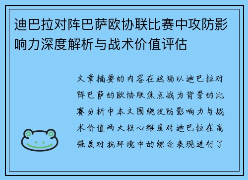 迪巴拉对阵巴萨欧协联比赛中攻防影响力深度解析与战术价值评估 迪巴拉对阵巴萨欧协联比赛中攻防影响力深度解析与战术价值评估