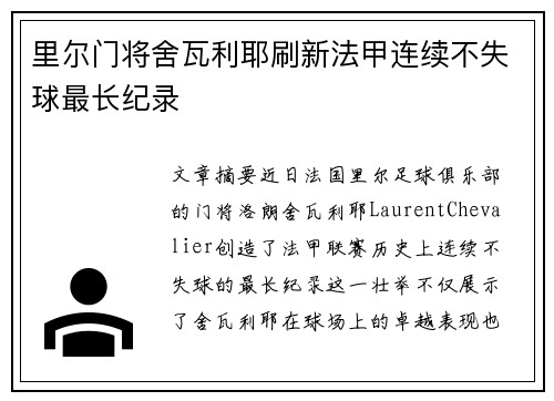里尔门将舍瓦利耶刷新法甲连续不失球最长纪录
