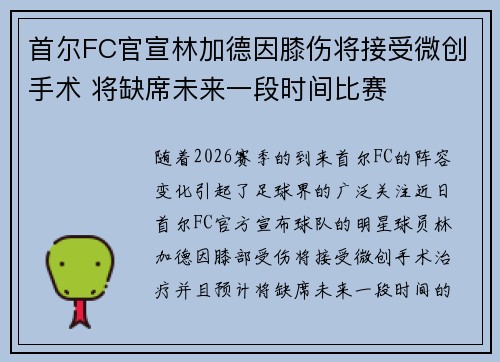 首尔FC官宣林加德因膝伤将接受微创手术 将缺席未来一段时间比赛 首尔FC官宣林加德因膝伤将接受微创手术 将缺席未来一段时间比赛