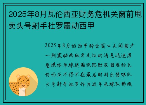 2025年8月瓦伦西亚财务危机关窗前甩卖头号射手杜罗震动西甲