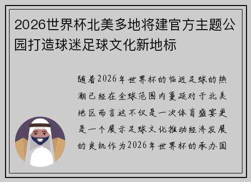 2026世界杯北美多地将建官方主题公园打造球迷足球文化新地标 2026世界杯北美多地将建官方主题公园打造球迷足球文化新地标