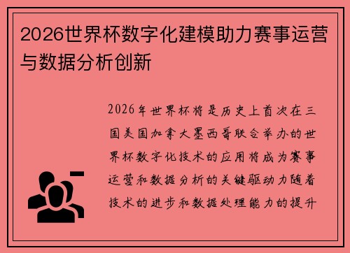 2026世界杯数字化建模助力赛事运营与数据分析创新 2026世界杯数字化建模助力赛事运营与数据分析创新