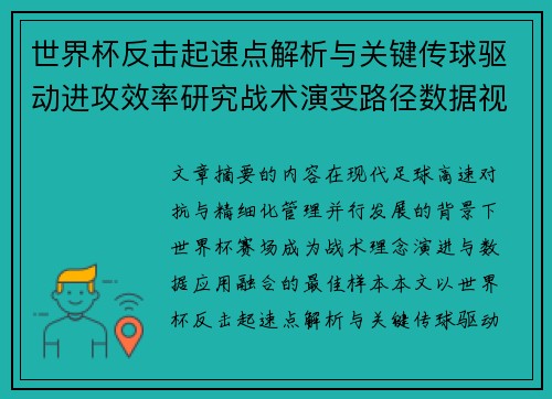 世界杯反击起速点解析与关键传球驱动进攻效率研究战术演变路径数据视角 世界杯反击起速点解析与关键传球驱动进攻效率研究战术演变路径数据视角