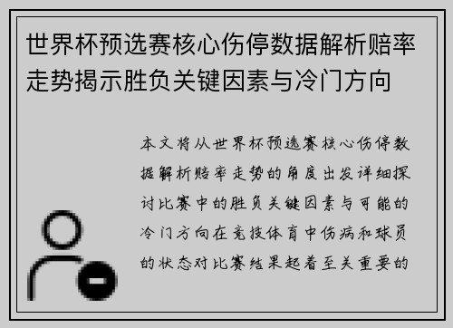 世界杯预选赛核心伤停数据解析赔率走势揭示胜负关键因素与冷门方向 世界杯预选赛核心伤停数据解析赔率走势揭示胜负关键因素与冷门方向