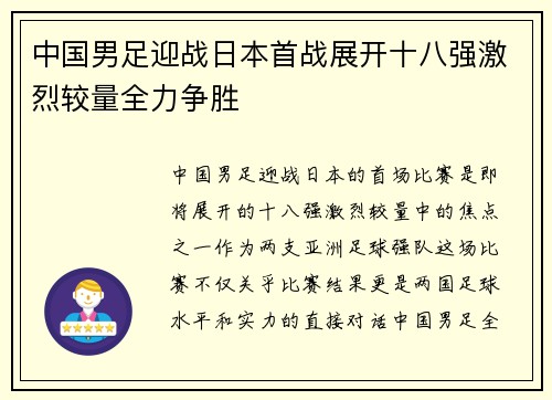 中国男足迎战日本首战展开十八强激烈较量全力争胜 中国男足迎战日本首战展开十八强激烈较量全力争胜