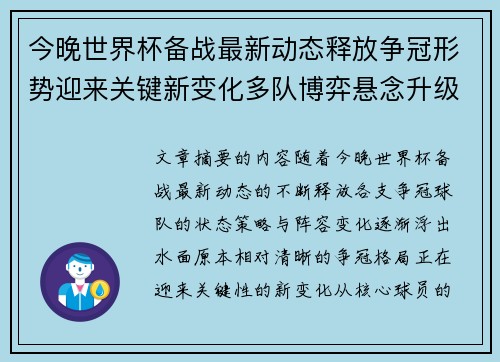 今晚世界杯备战最新动态释放争冠形势迎来关键新变化多队博弈悬念升级 今晚世界杯备战最新动态释放争冠形势迎来关键新变化多队博弈悬念升级
