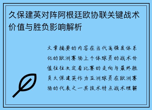 久保建英对阵阿根廷欧协联关键战术价值与胜负影响解析 久保建英对阵阿根廷欧协联关键战术价值与胜负影响解析