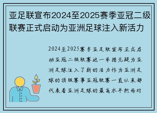 亚足联宣布2024至2025赛季亚冠二级联赛正式启动为亚洲足球注入新活力 亚足联宣布2024至2025赛季亚冠二级联赛正式启动为亚洲足球注入新活力
