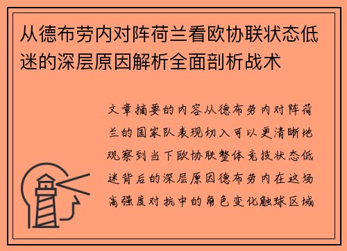 从德布劳内对阵荷兰看欧协联状态低迷的深层原因解析全面剖析战术 从德布劳内对阵荷兰看欧协联状态低迷的深层原因解析全面剖析战术