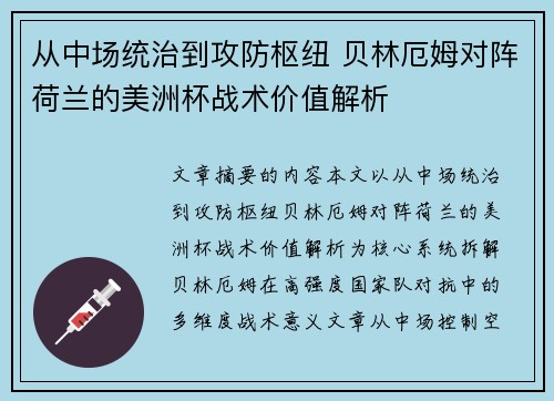 从中场统治到攻防枢纽 贝林厄姆对阵荷兰的美洲杯战术价值解析 从中场统治到攻防枢纽 贝林厄姆对阵荷兰的美洲杯战术价值解析