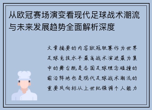 从欧冠赛场演变看现代足球战术潮流与未来发展趋势全面解析深度 从欧冠赛场演变看现代足球战术潮流与未来发展趋势全面解析深度
