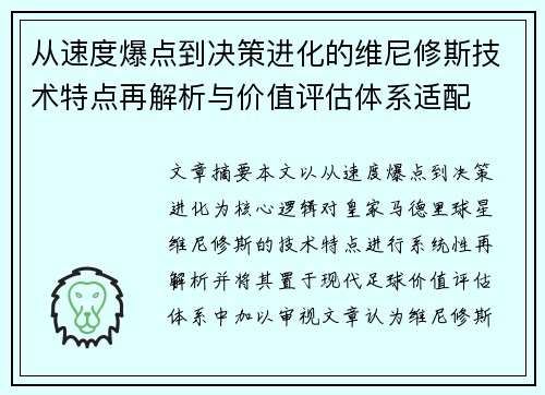 从速度爆点到决策进化的维尼修斯技术特点再解析与价值评估体系适配 从速度爆点到决策进化的维尼修斯技术特点再解析与价值评估体系适配