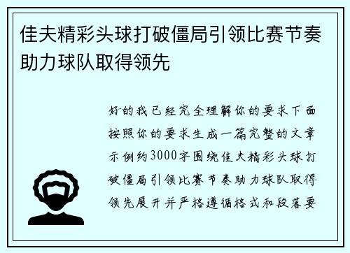 佳夫精彩头球打破僵局引领比赛节奏助力球队取得领先 佳夫精彩头球打破僵局引领比赛节奏助力球队取得领先