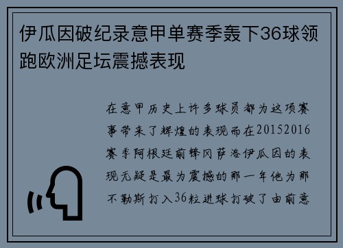 伊瓜因破纪录意甲单赛季轰下36球领跑欧洲足坛震撼表现 伊瓜因破纪录意甲单赛季轰下36球领跑欧洲足坛震撼表现