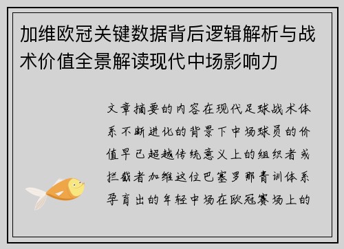 加维欧冠关键数据背后逻辑解析与战术价值全景解读现代中场影响力 加维欧冠关键数据背后逻辑解析与战术价值全景解读现代中场影响力