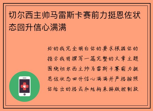 切尔西主帅马雷斯卡赛前力挺恩佐状态回升信心满满 切尔西主帅马雷斯卡赛前力挺恩佐状态回升信心满满