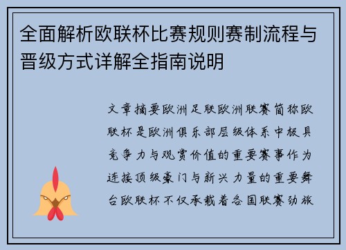 全面解析欧联杯比赛规则赛制流程与晋级方式详解全指南说明 全面解析欧联杯比赛规则赛制流程与晋级方式详解全指南说明