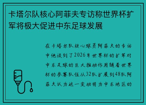 卡塔尔队核心阿菲夫专访称世界杯扩军将极大促进中东足球发展