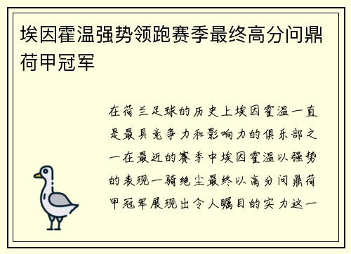 埃因霍温强势领跑赛季最终高分问鼎荷甲冠军