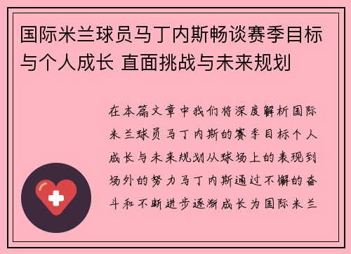 国际米兰球员马丁内斯畅谈赛季目标与个人成长 直面挑战与未来规划 国际米兰球员马丁内斯畅谈赛季目标与个人成长 直面挑战与未来规划